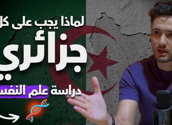 النفسية الجزائرية