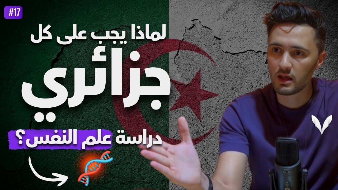 النفسية الجزائرية